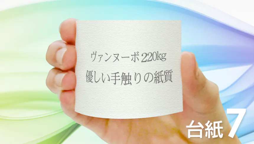 はがき・DM・ポストカードのデザインをヴァンヌーボ紙：220kg(特殊紙)で作成