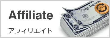 アフェリエイト