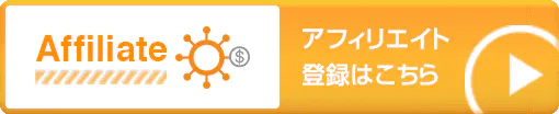 アフェリエイトの登録はこちら
