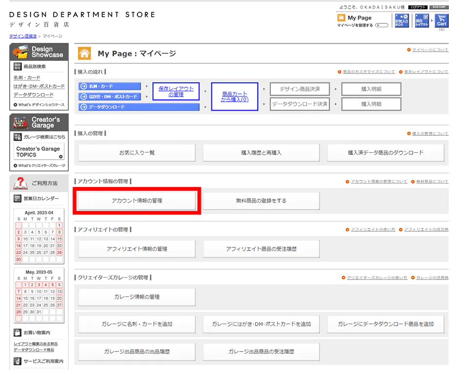 マイページ内：アカウント情報の管理ボタンより、全ての必須項目を記入。
