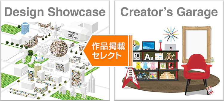 デザインショウケース掲載で、更なる顧客獲得のチャンス！