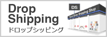 ドロップシッピング