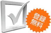 登録無料