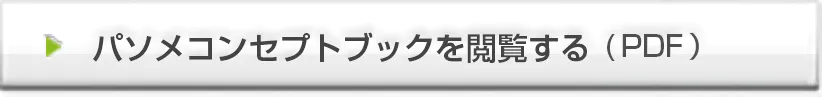 パソメコンセプトブックを閲覧する(PDF)