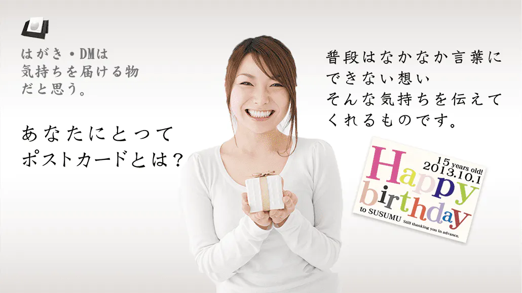 はがき・DM ・ポストカード