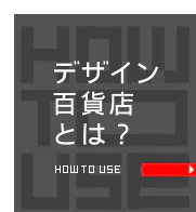 デザイン百貨店とは?