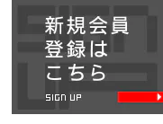 新規会員登録はこちら