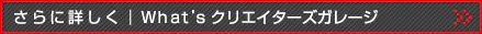 さらに詳しく｜What’s クリエイターズガレージ