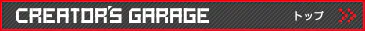 クリエイターズガレージ