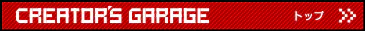 クリエイターズガレージを見る