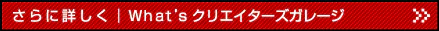 What’s クリエイターズガレージを見る