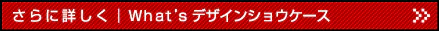 What’s デザインショウケースを見る