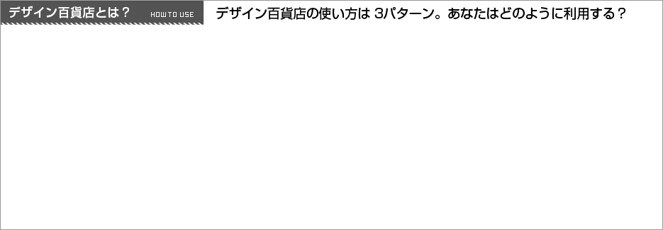 デザイン百貨店の使い方は3パターン。あなたはどのように利用する？