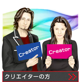 クリエイターの皆さん