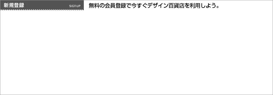 無料の会員登録で今すぐデザイン百貨店を利用しよう。