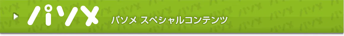 パソメ