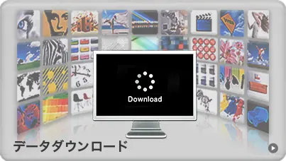 データダウンロード