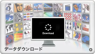 データダウンロード