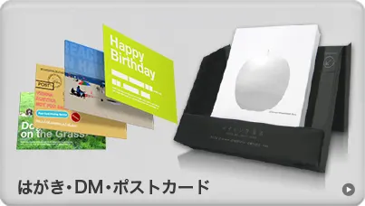 はがき・DM・ポストカード