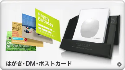 はがき・DM・ポストカード