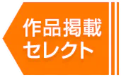 作品をセレクト
