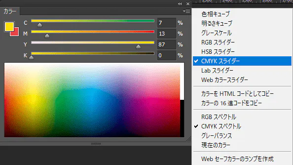 CMYKスライダーを選択