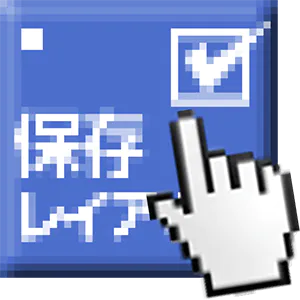 保存レイアウトボタンを押す