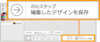 次のステップ-編集したデザインを保存ボタン