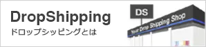 ドロップシッピング - 誰でも無料でネットショップ開業