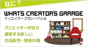 クリエイターズガレージってなに？ - Creator's Garage